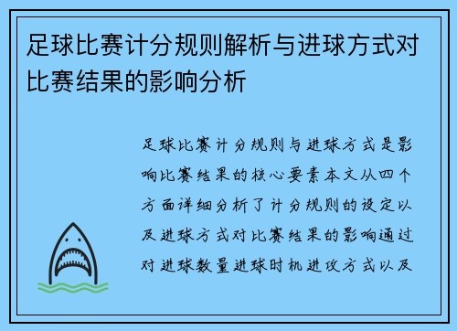 足球比赛计分规则解析与进球方式对比赛结果的影响分析