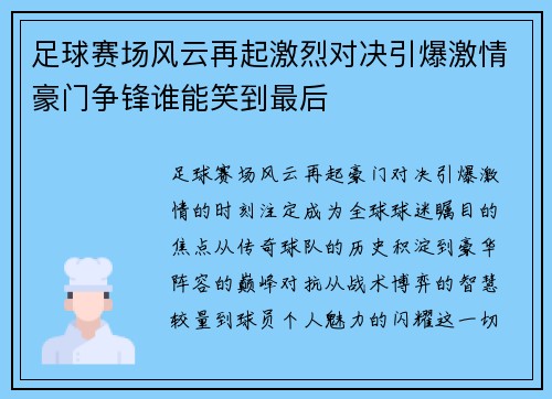 足球赛场风云再起激烈对决引爆激情豪门争锋谁能笑到最后