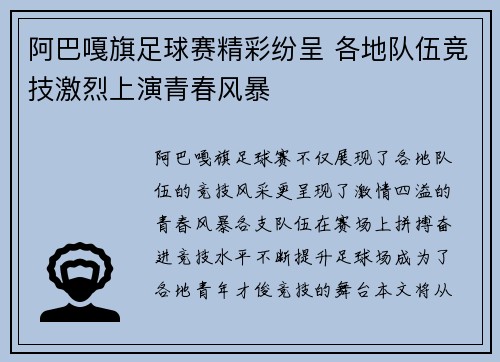阿巴嘎旗足球赛精彩纷呈 各地队伍竞技激烈上演青春风暴