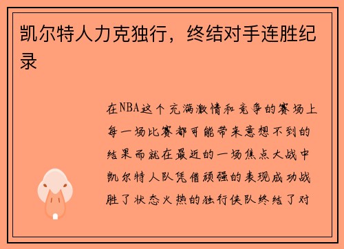 凯尔特人力克独行，终结对手连胜纪录