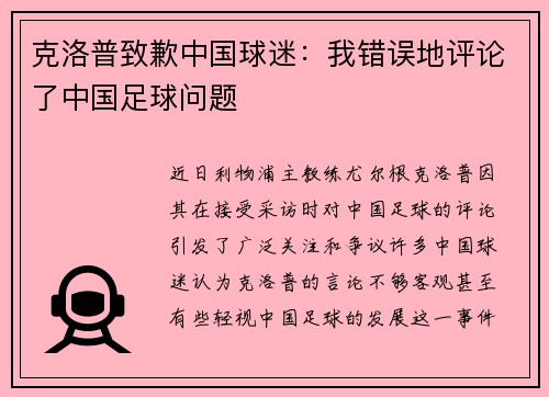 克洛普致歉中国球迷：我错误地评论了中国足球问题