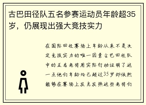 古巴田径队五名参赛运动员年龄超35岁，仍展现出强大竞技实力