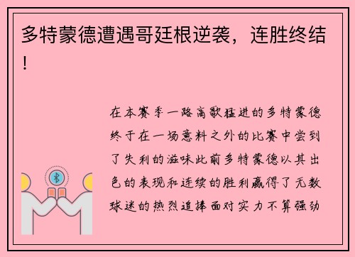 多特蒙德遭遇哥廷根逆袭，连胜终结！
