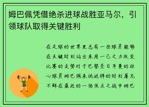 姆巴佩凭借绝杀进球战胜亚马尔，引领球队取得关键胜利