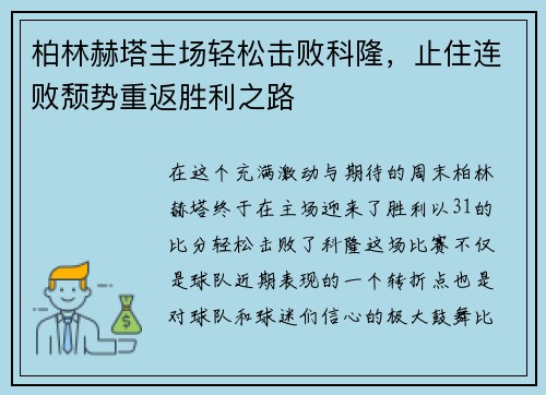 柏林赫塔主场轻松击败科隆，止住连败颓势重返胜利之路