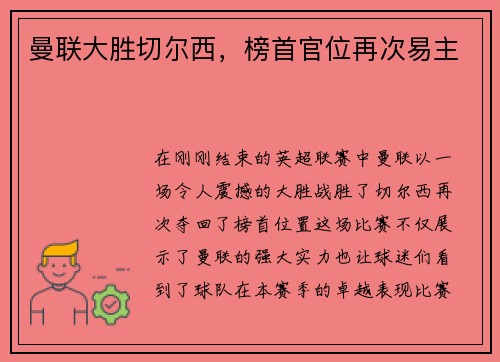 曼联大胜切尔西，榜首官位再次易主