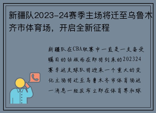 新疆队2023-24赛季主场将迁至乌鲁木齐市体育场，开启全新征程