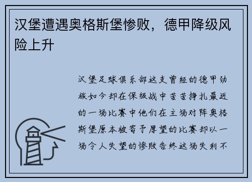 汉堡遭遇奥格斯堡惨败，德甲降级风险上升