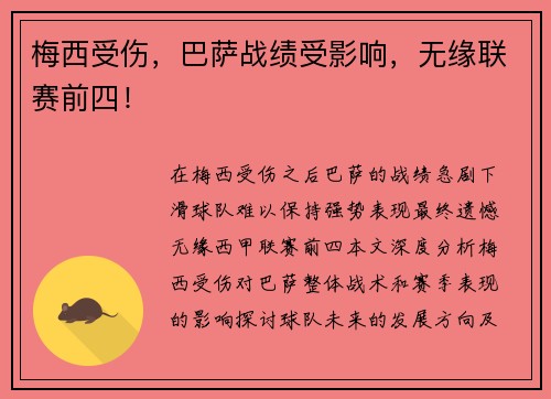 梅西受伤，巴萨战绩受影响，无缘联赛前四！