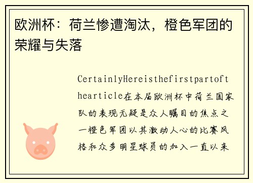 欧洲杯：荷兰惨遭淘汰，橙色军团的荣耀与失落