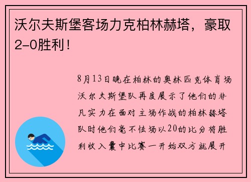 沃尔夫斯堡客场力克柏林赫塔，豪取2-0胜利！