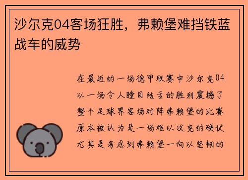 沙尔克04客场狂胜，弗赖堡难挡铁蓝战车的威势