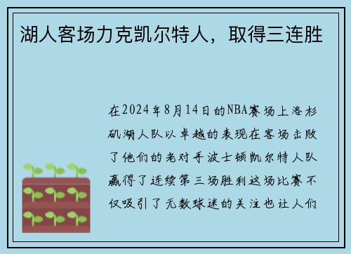 湖人客场力克凯尔特人，取得三连胜