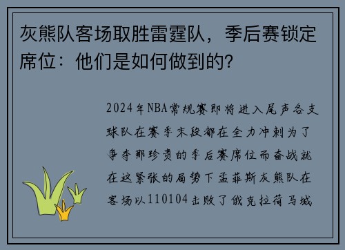 灰熊队客场取胜雷霆队，季后赛锁定席位：他们是如何做到的？