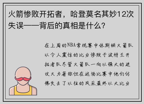 火箭惨败开拓者，哈登莫名其妙12次失误——背后的真相是什么？