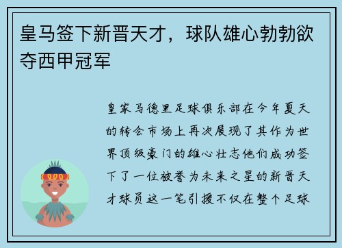 皇马签下新晋天才，球队雄心勃勃欲夺西甲冠军