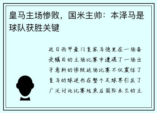 皇马主场惨败，国米主帅：本泽马是球队获胜关键