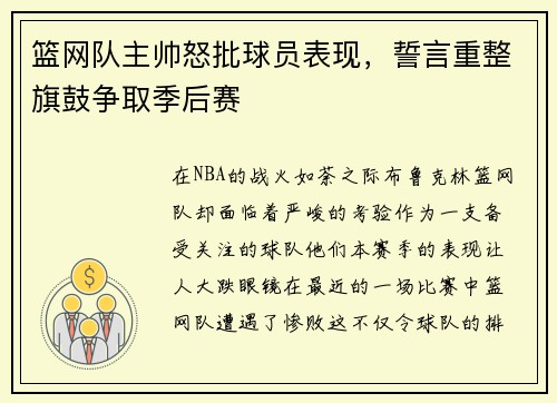 篮网队主帅怒批球员表现，誓言重整旗鼓争取季后赛