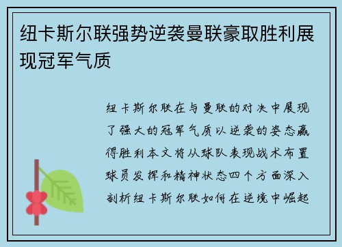 纽卡斯尔联强势逆袭曼联豪取胜利展现冠军气质