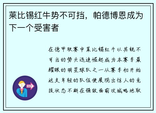 莱比锡红牛势不可挡，帕德博恩成为下一个受害者