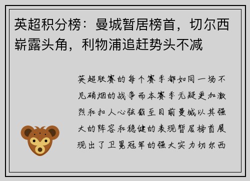 英超积分榜：曼城暂居榜首，切尔西崭露头角，利物浦追赶势头不减