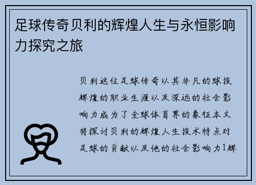 足球传奇贝利的辉煌人生与永恒影响力探究之旅