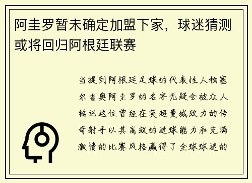 阿圭罗暂未确定加盟下家，球迷猜测或将回归阿根廷联赛