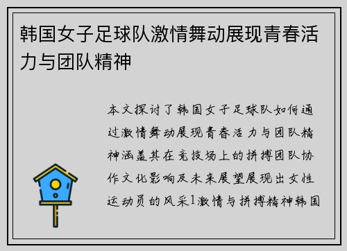 韩国女子足球队激情舞动展现青春活力与团队精神