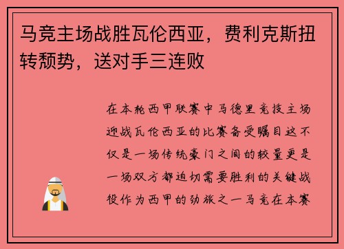 马竞主场战胜瓦伦西亚，费利克斯扭转颓势，送对手三连败
