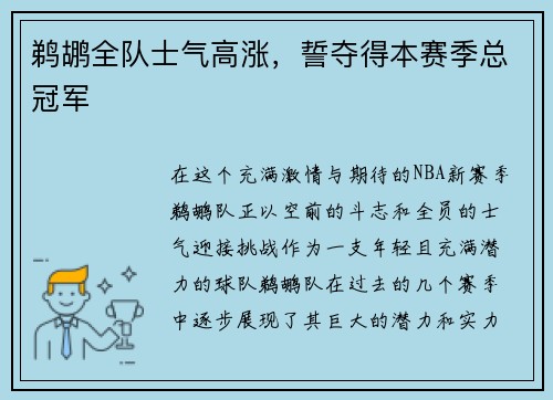 鹈鹕全队士气高涨，誓夺得本赛季总冠军