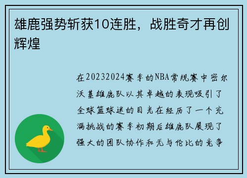 雄鹿强势斩获10连胜，战胜奇才再创辉煌