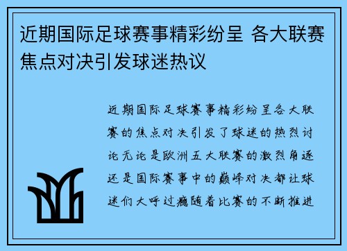 近期国际足球赛事精彩纷呈 各大联赛焦点对决引发球迷热议