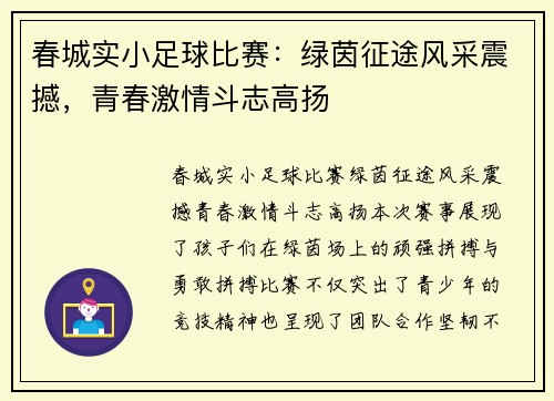春城实小足球比赛：绿茵征途风采震撼，青春激情斗志高扬