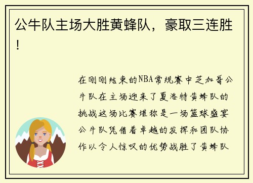 公牛队主场大胜黄蜂队，豪取三连胜！