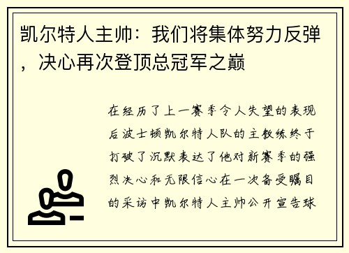 凯尔特人主帅：我们将集体努力反弹，决心再次登顶总冠军之巅
