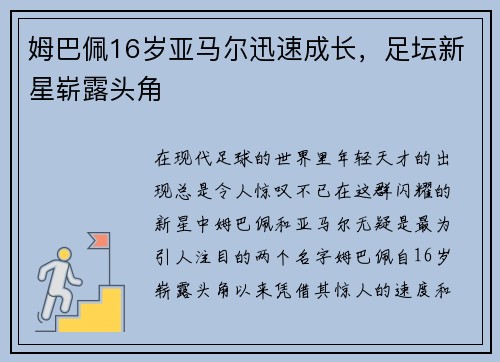 姆巴佩16岁亚马尔迅速成长，足坛新星崭露头角