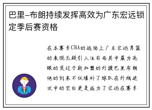 巴里-布朗持续发挥高效为广东宏远锁定季后赛资格