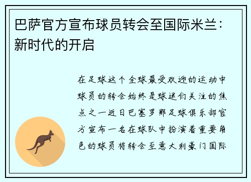 巴萨官方宣布球员转会至国际米兰：新时代的开启