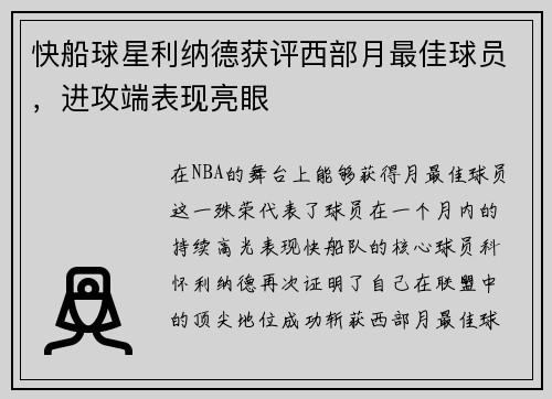 快船球星利纳德获评西部月最佳球员，进攻端表现亮眼