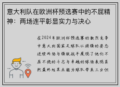 意大利队在欧洲杯预选赛中的不屈精神：两场连平彰显实力与决心