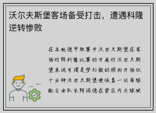 沃尔夫斯堡客场备受打击，遭遇科隆逆转惨败
