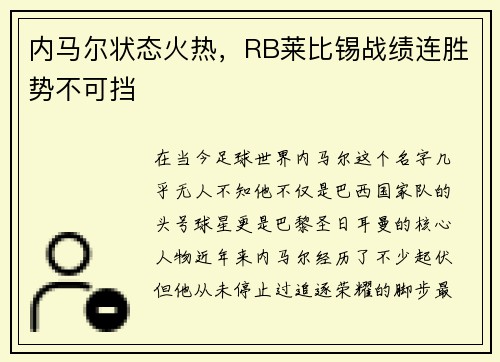 内马尔状态火热，RB莱比锡战绩连胜势不可挡