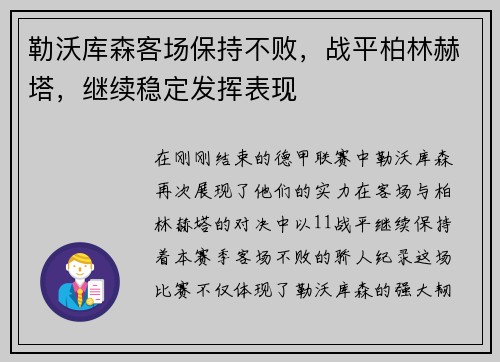 勒沃库森客场保持不败，战平柏林赫塔，继续稳定发挥表现