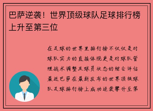 巴萨逆袭！世界顶级球队足球排行榜上升至第三位