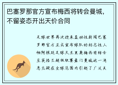 巴塞罗那官方宣布梅西将转会曼城，不留姿态开出天价合同