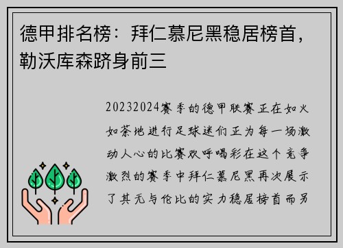 德甲排名榜：拜仁慕尼黑稳居榜首，勒沃库森跻身前三