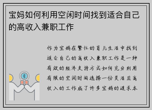 宝妈如何利用空闲时间找到适合自己的高收入兼职工作