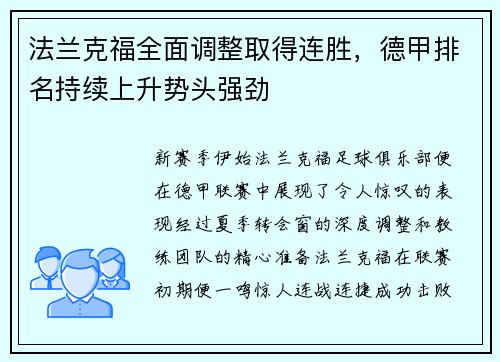 法兰克福全面调整取得连胜，德甲排名持续上升势头强劲