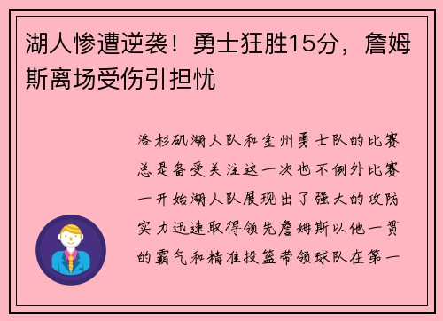 湖人惨遭逆袭！勇士狂胜15分，詹姆斯离场受伤引担忧