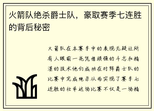 火箭队绝杀爵士队，豪取赛季七连胜的背后秘密